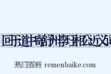 回于道中寄舒州李珏相公近义词是什么意思的图片